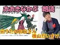 【絵本朗読】さるとかに　さるかに合戦　横山だいすけ おかあさんといっしょ　元うたのお兄さん