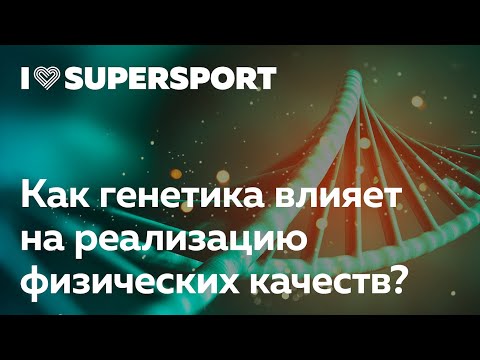 Как генетика влияет на реализацию физических качеств?