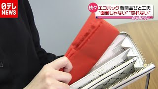 財布に入れて持ち歩ける“ひと工夫”も！新エコバッグ続々（2020年12月1日放送「news every.」より）