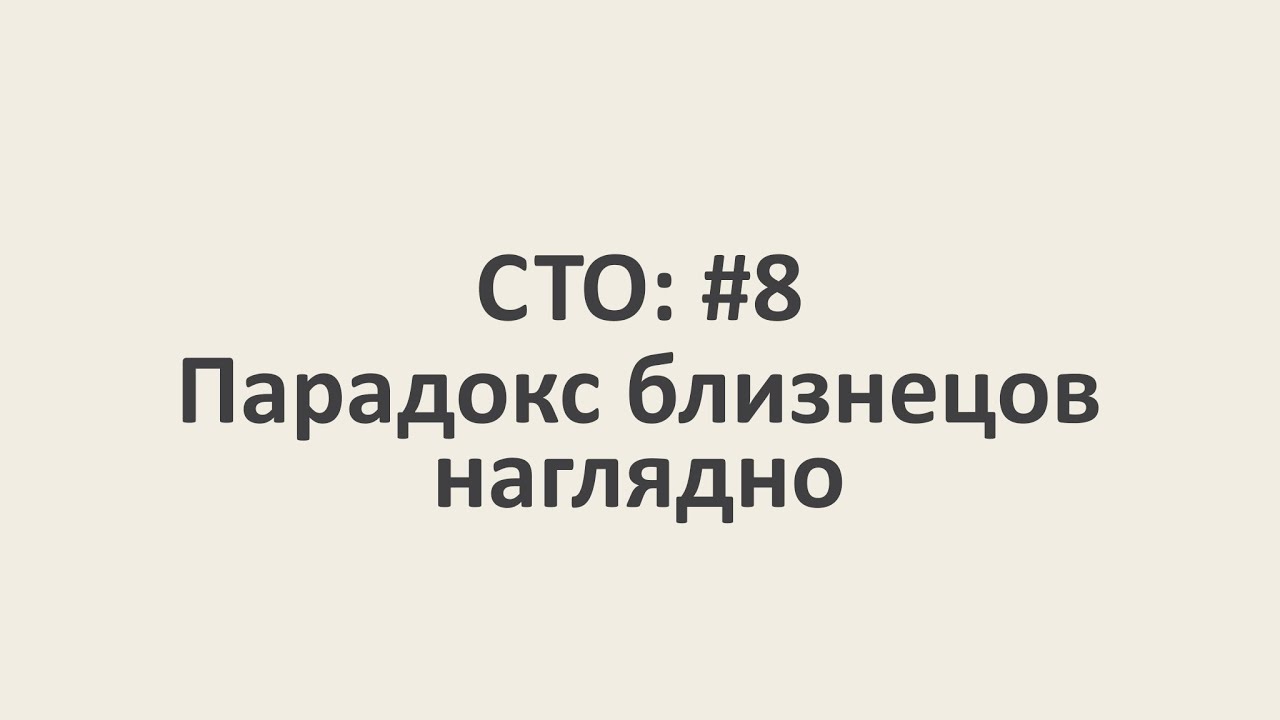 Специальная теория относительности: #8 Парадокс близнецов наглядно. [MinutePhysics]