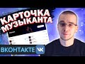 КАК СДЕЛАТЬ КАРТОЧКУ МУЗЫКАНТА ВКОНТАКТЕ