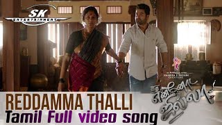 Reddamma Thalli Tamil video song in Idhu Ennoda Jilla (aravinda sametha veera ragahava)