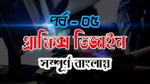 Graphic Design Bangla Tutorial Episode - 5| Photoshop tutorial by M