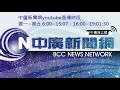 【LIVE】BCC中廣新聞｜Taiwan BCC live news｜台湾 BCC ニュース オンライン放送｜