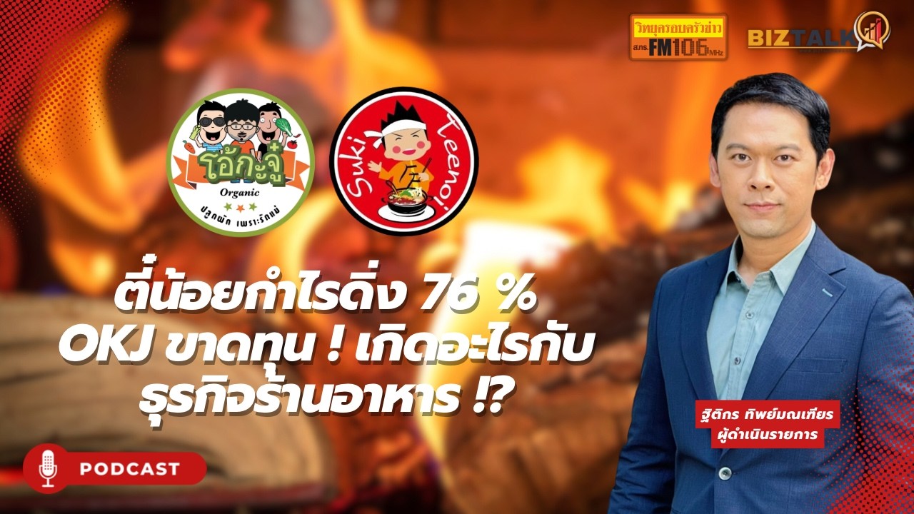 ตี๋น้อยกำไรร่วง 76 % โอ้กะจู๋ ขาดทุน ! เกิดอะไรขึ้นกับธุรกิจร้านอาหาร ?