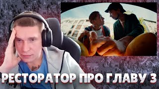 Ресторатор про Главу 3 от Оксимирона