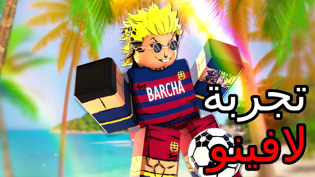 كل شي عن التحديث الجديد 🔥 تجربة شخصية لافينو  | Blue Lock Rivals