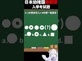 【Vtuber】日本幼稚園最難關入學考試題