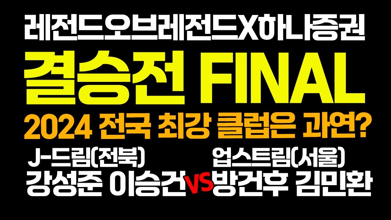 [4K] 하나증권레전드매치 결승, 챔피언 결정전. 이 경기 승자팀이 최종 우승! '강성준, 이승건 VS 방건후, 김민환' J-드림/업스트림 3R 선출출전가능 최강클럽대항전#52