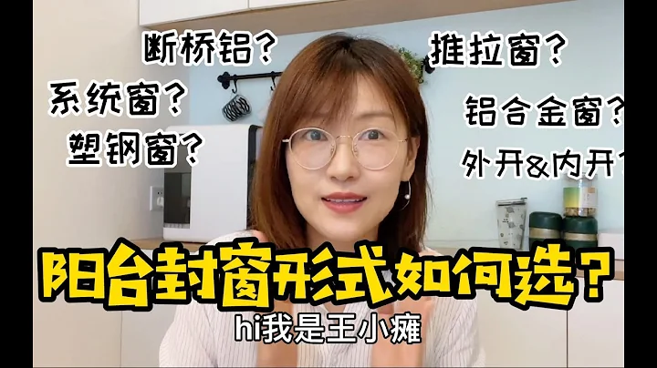 封陽台窗戶種類如何選擇？什麼是塑鋼？斷橋鋁？系統門窗？ - 天天要聞