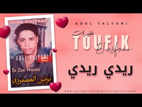 توفيق العصفوري فقيرات ريدي ريدي