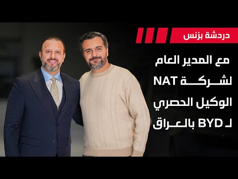 انطلاق علامة BYD رسمياً بالعراق مقابلة مع المدير العام للشركة | دردشة بزنس