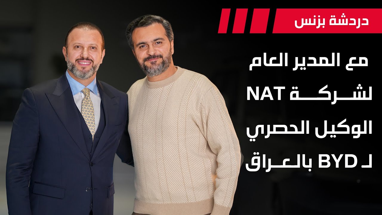 انطلاق علامة BYD رسمياً بالعراق مقابلة مع المدير العام للشركة | دردشة بزنس