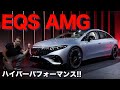 ハイパーパフォーマンス!! メルセデス EQS 53 AMG