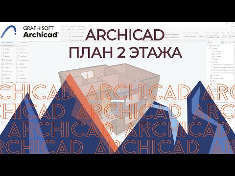 Archicad. Arčikadas 2. stāva plāns