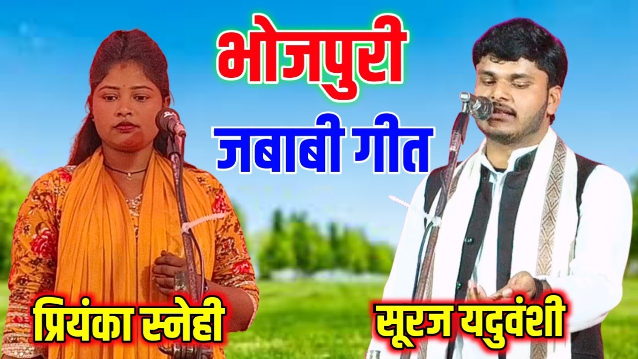 भोजपुरी जबाबी गीत 🔥 | प्रियंका स्नेही vs सूरज यदुवंशी | जोरदार जवाबी मुकाबला #talent_ka_safar 