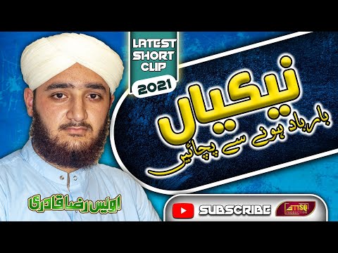 SHORT CLIP || MUHAMMAD OWAIS RAZA QADRI || 2021 || MSQ PRODUCTION - YouTube