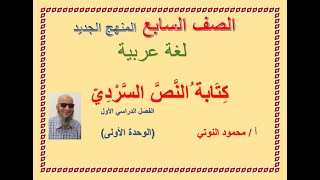 ;كتابة النص السردي/ الصف السابع/المنهج الجديد