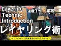 【道産子が指南】ウェアの中のレイヤリングのコツ！【これで快適】