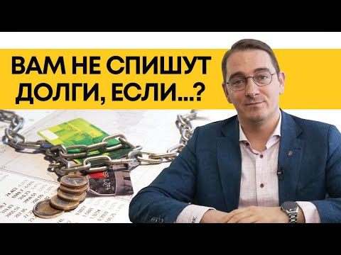 Списание долгов через банкротство! / Почему могут не списать долги?