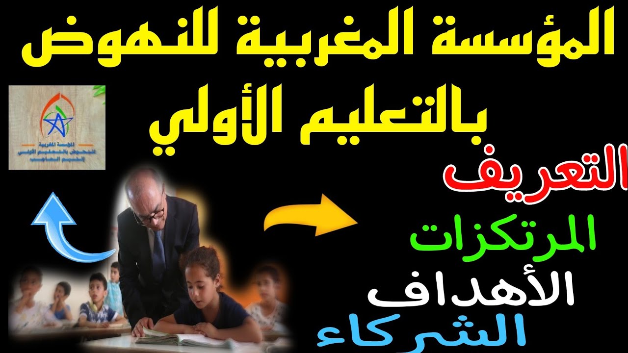 ما هي المؤسسة المغربية للنهوض بالتعليم الأولي: أهدافها وشركاؤها؟