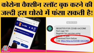 COVID Vaccine Registration का ऐसा SMS अगर आपको भी मिला तो हो जाइए सावधान | Malware Attack