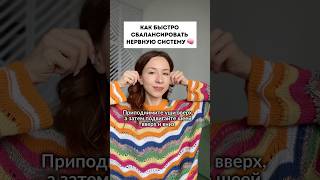 Упражнение для успокоения нервной системы.🧠 Смотрите описание. #стресс #тревога