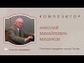 Творческая встреча с Николаем Михайловичем Мишуковым
