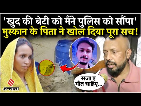 Meerut Murder Update: Muskan Rastogi के पिता का बड़ा खुलासा, कहा- खुद की बेटी को पुलिस को सौंपा