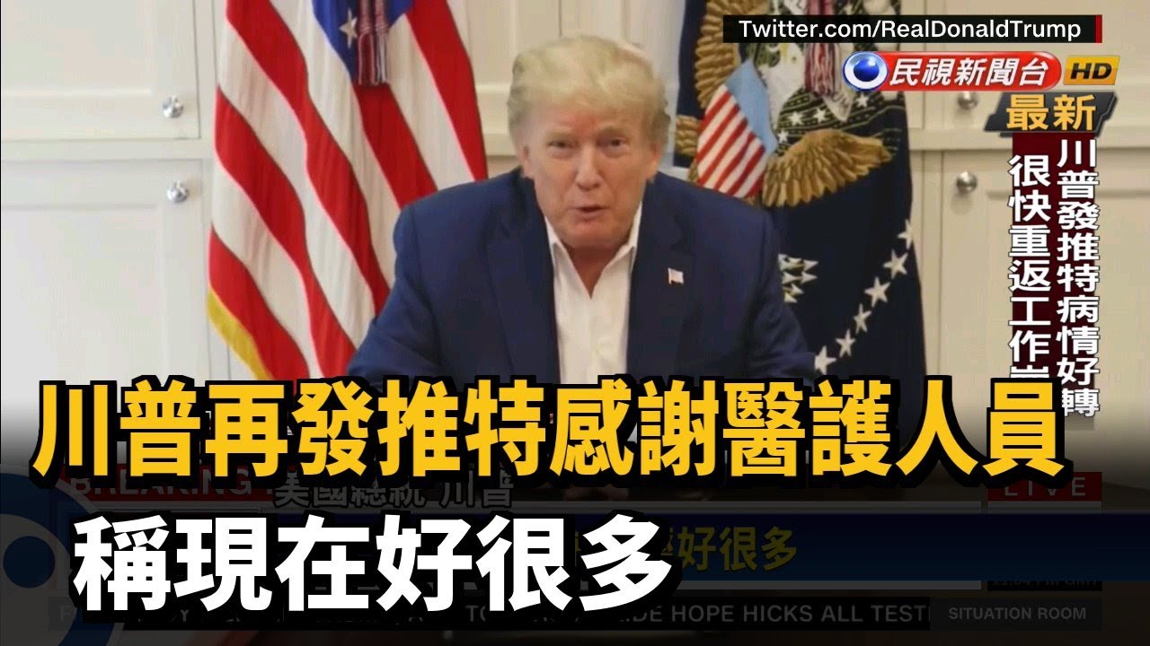 川普再發推特感謝醫護人員 稱現在好很多－民視新聞