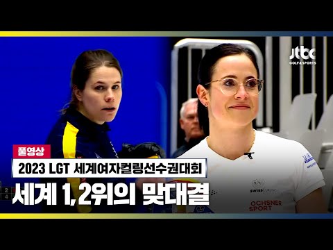 스위스 vs 스웨덴 풀영상| 2023 <strong>LGT</strong> 세계여자컬링선수권대회
