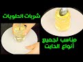 الشربات مناسب للكيتو والسكري وجميع أنواع الدايت Amal Hussein Diet 