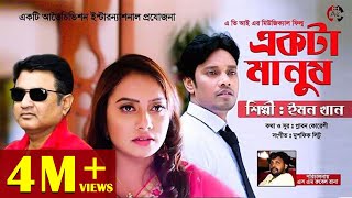 Ekta Manush | একটা মানুষ | Emon Khan | Chashi Arif | Nowmee Khan | Disha Moni | Bangla New Song 2019