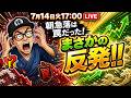 【2026/7/14(火)17:00~】朝の急落は罠だった⁉まさかの反発!― 相場振り返りLIVE