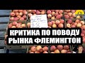 Критика по поводу рынка Флемингтон. [Australia]#2882