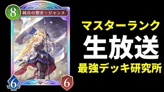 【シャドバWB】ビヨンド深夜のマスターランクマッチ最強デッキ研究＆修行【Shadowverse: Worlds Beyond】