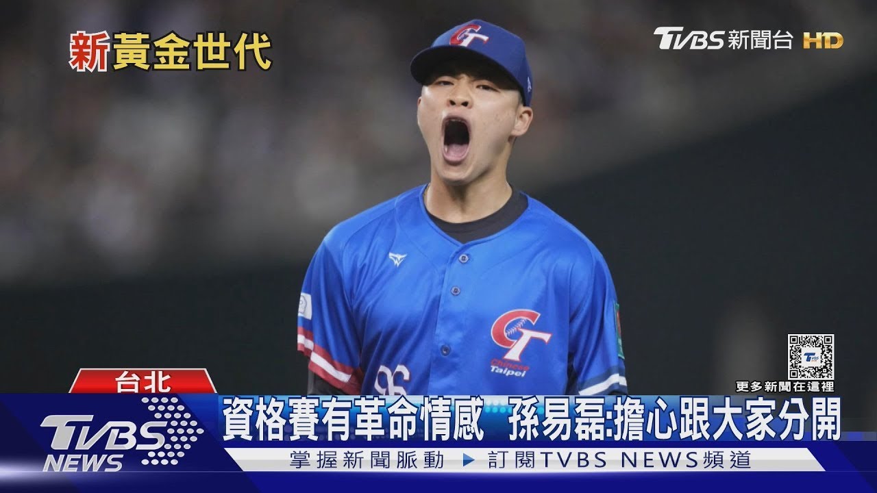 WBC資格賽／值得期待! 新生代中華隊投打亮眼 徐若熙 陳柏毓 古林睿煬成台灣新戰力｜十點不一樣20250226 @TVBSNEWS01 1