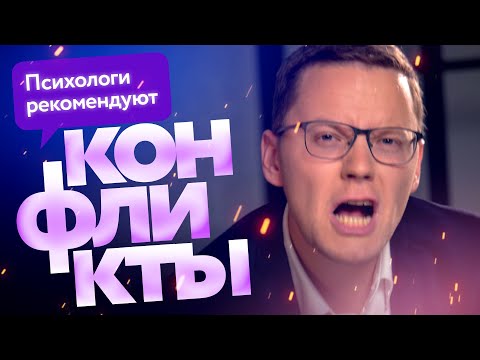 Конфликты. Каковы их причины, какими они бывают и что делать?