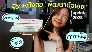 พัฒนาmindset หาจุดแข็ง และมีความสุขขึ้น ✨ด้วยหนังสือ 6 เล่มนี้! 📚