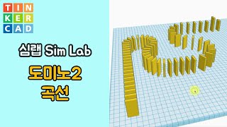 심랩4 : 도미노 곡선 - 틴커캐드 3D 모델링 활용 | Tinkercad 3D modeling Sim Lab