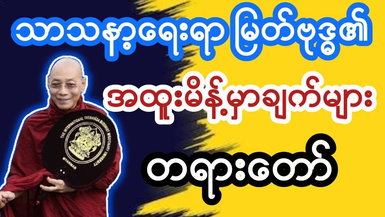 ပါချုပ်ဆရာတော်ဟောကြားသော သာသနာ့ရေးရာ မြတ်ဗုဒ္ဓ၏ အထူးမိန့်မှာချက်များ တရားတော် #ပါချုပ် #တရားတော်များ