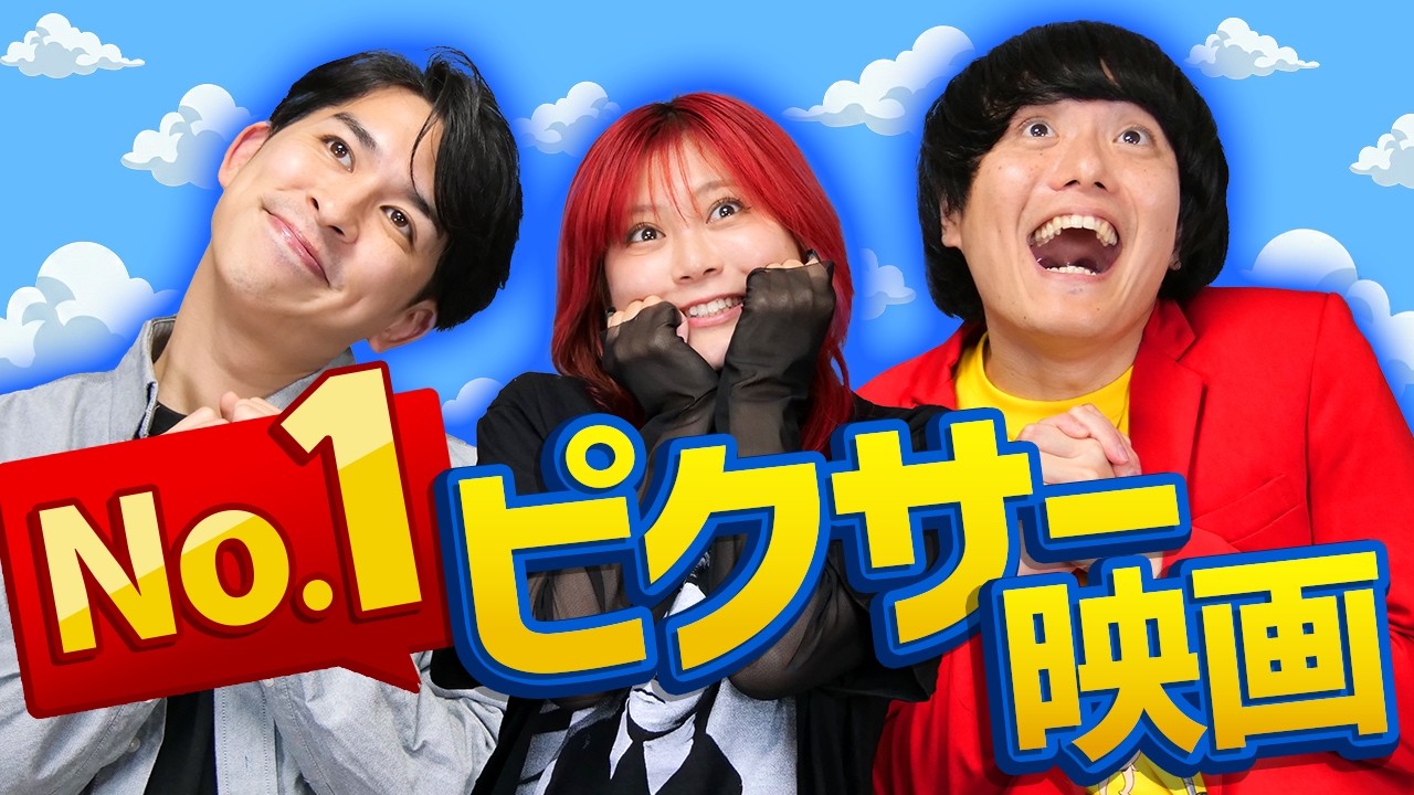 俺が好いてるぜ！No.1ピクサー映画！【シネマンション】