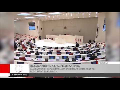 დავით უსუფაშვილის პრესკონფერენცია