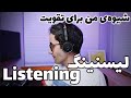 برنامه‌ی دقیق برای تقویت مهارت شنیداری - لیسنینگ 👂👂