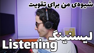 تقویت مهارت شنیداری - لیسنینگ 👂👂