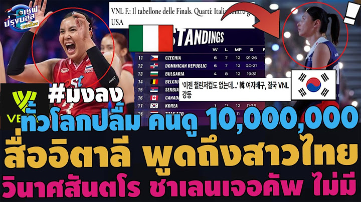 #ด่วน ทั่วโลกปลื้ม! อิตาลี ยังพูดถึงสาวไทย!กลบTOP1VNLคนดูนับ10ล้าน วินาศเกาหลี FIVBยกเลิกชาเลนจ์คัพ
