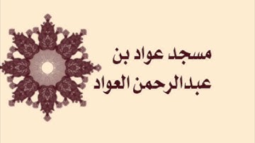 صلاة التراويح لمسجد عواد بن عبدالرحمن العواد - ليلة التاسع عشر - سورة يونس وسورة هود