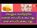 #whatnottoeatinemptystomach/வெறும் வயிற்றில் என்ன சாப்பிட கூடாது.. ஏன்.. சாப்பிடக்கூடாது..