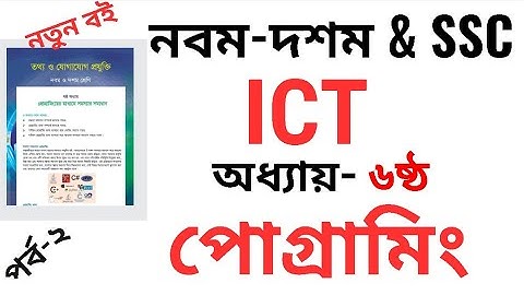 SSC ICT Chapter 6 ।। প্রোগ্রামিংয়ের মাধ্যমে সমস্যার সমাধান (Part - 2) । class 10 ict chapter 6