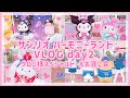 【VLOG】サンリオ ハーモニーランド♡クロミ様スペシャルドールお渡し会♡クロミちゃんを2分間一人占め♡大分旅行♡2日目【メロクロペアグリ】